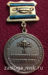 ЗА РАЗМИНИРОВАНИЕ МЯСНОГО БОРА